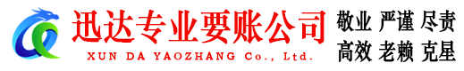 灵璧迅达讨债公司